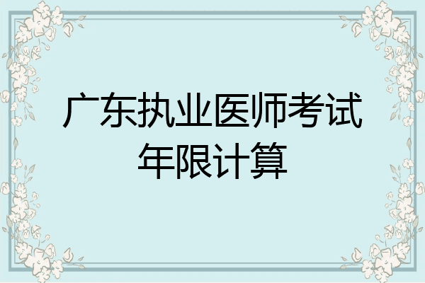 广东执业医师考试年限计算