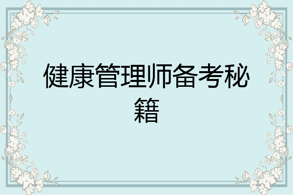 健康管理师备考秘籍