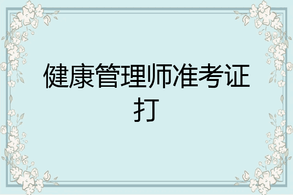 健康管理师准考证打