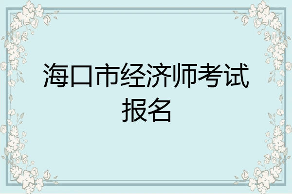 海口市经济师考试报名