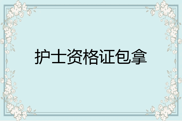 护士资格证包拿