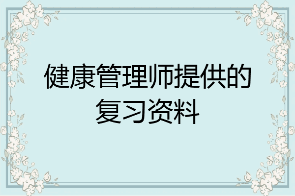 健康管理师提供的复习资料