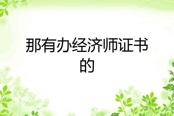 那有办经济师证书的