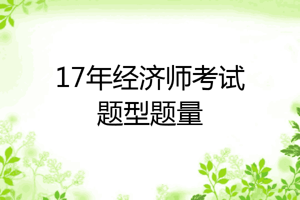 17年经济师考试题型题量