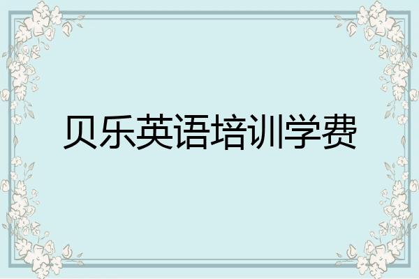 贝乐英语培训学费