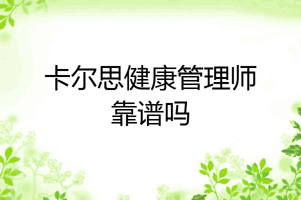 卡尔思健康管理师靠谱吗