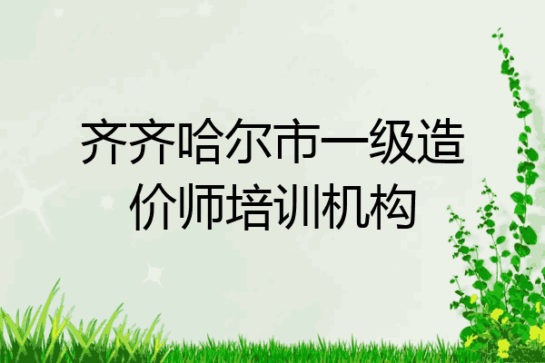 齐齐哈尔市一级造价师培训机构