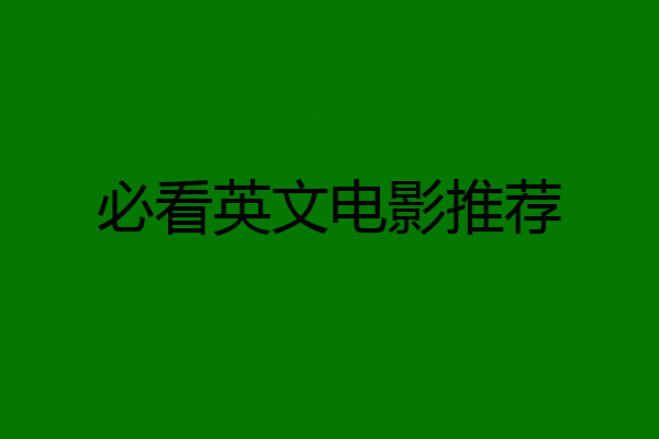 必看英文电影推荐