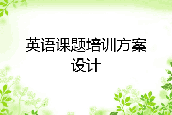 英语课题培训方案设计