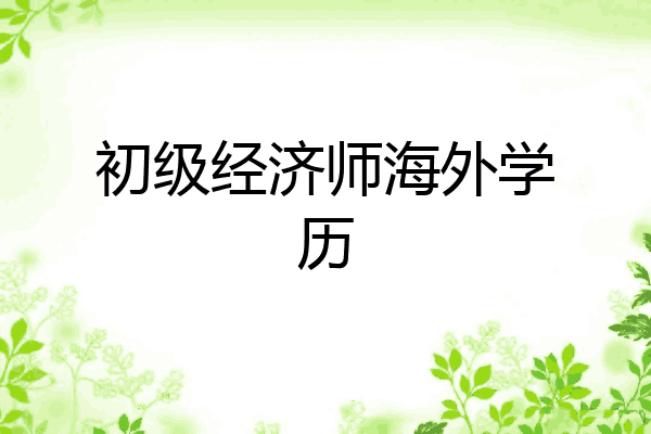 初级经济师海外学历