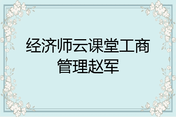 经济师云课堂工商管理赵军