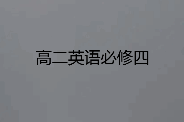 高二英语必修四