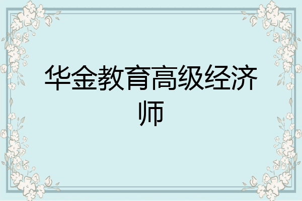 华金教育高级经济师