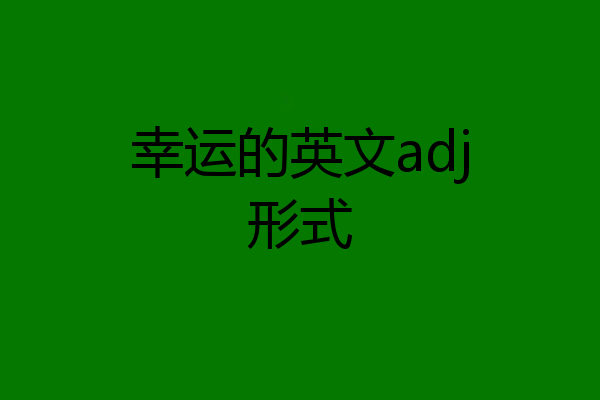 幸运的英文adj形式