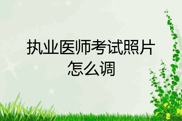 执业医师考试照片怎么调