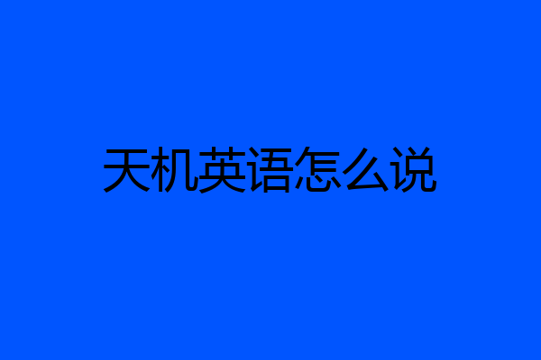 天机英语怎么说