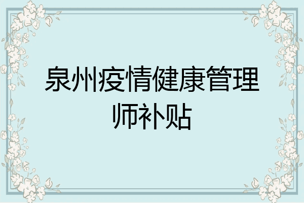 泉州疫情健康管理师补贴