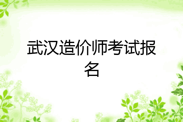 武汉造价师考试报名