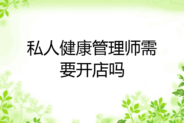 私人健康管理师需要开店吗
