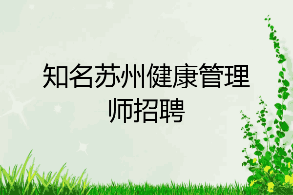 知名苏州健康管理师招聘