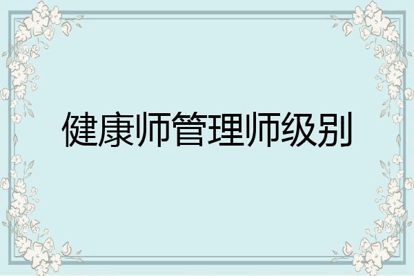 健康师管理师级别