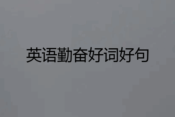 英语勤奋好词好句