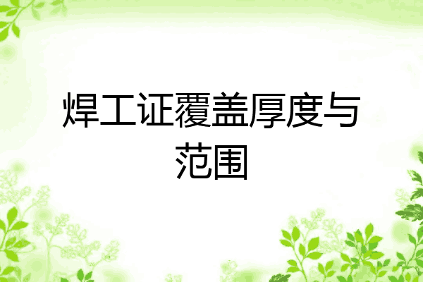 焊工证覆盖厚度与范围
