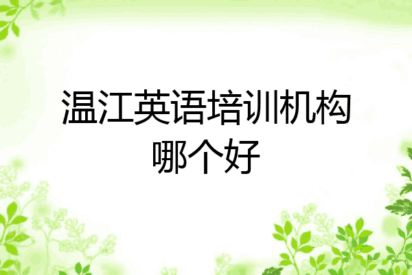 温江英语培训机构哪个好