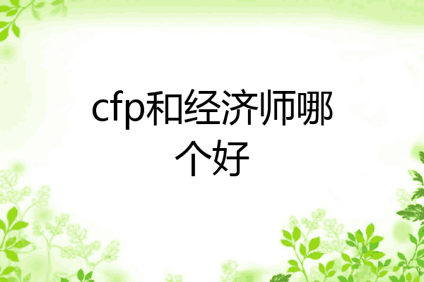 cfp和经济师哪个好
