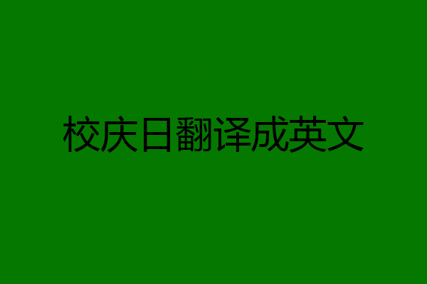 校庆日翻译成英文
