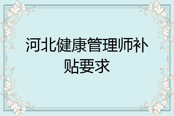 河北健康管理师补贴要求