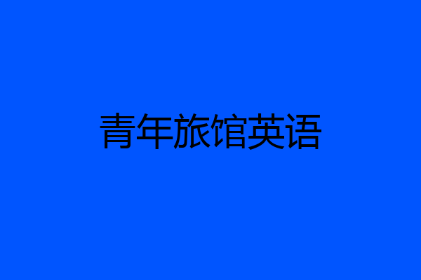 青年旅馆英语