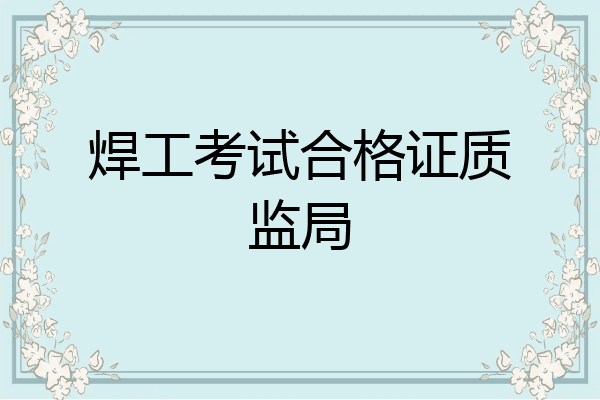 焊工考试合格证质监局