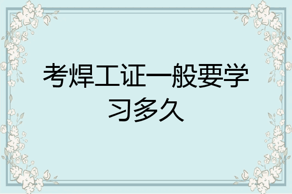 考焊工证一般要学习多久