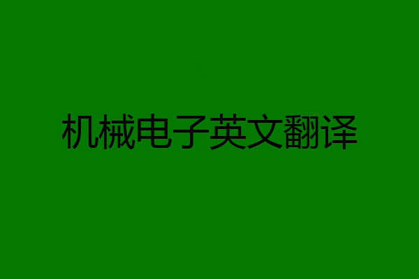 机械电子英文翻译