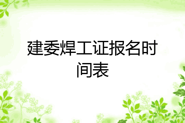 建委焊工证报名时间表