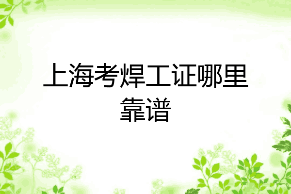 上海考焊工证哪里靠谱