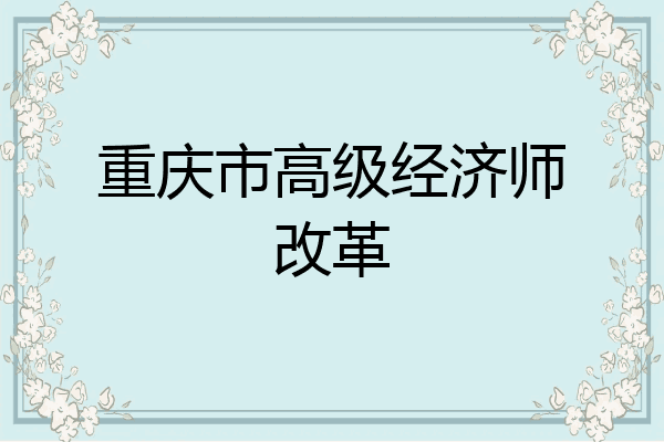 重庆市高级经济师改革