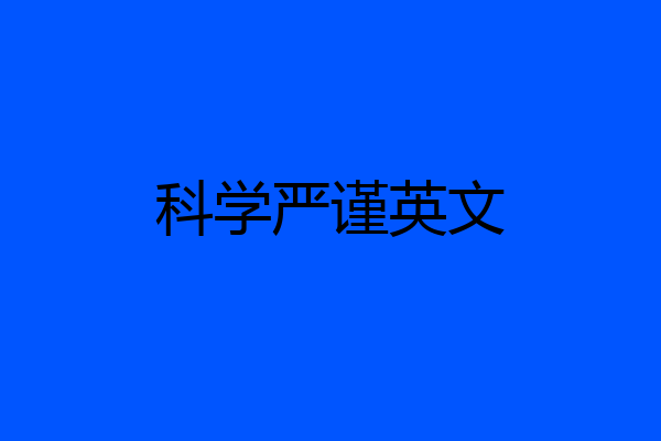 科学严谨英文
