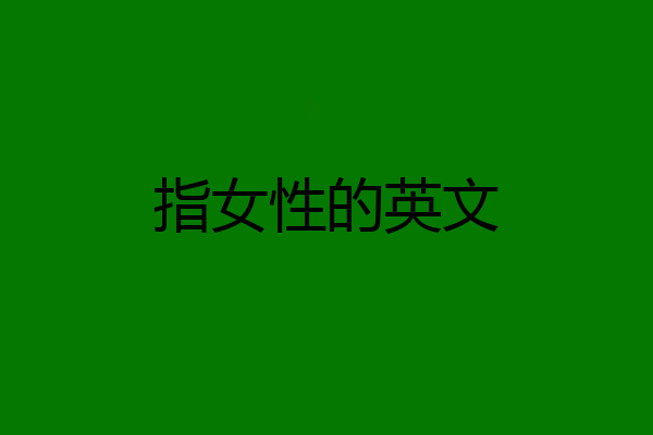 指女性的英文