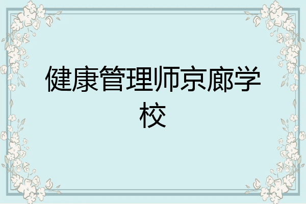 健康管理师京廊学校