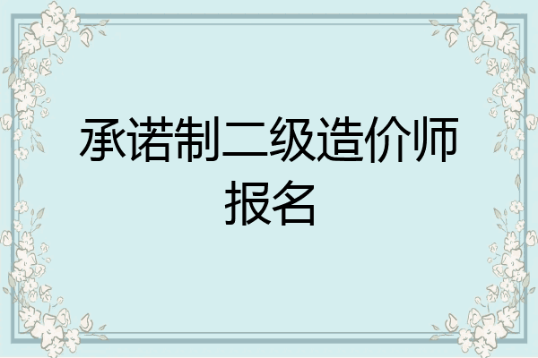 承诺制二级造价师报名