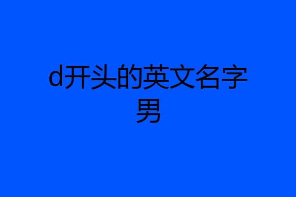 d开头的英文名字男
