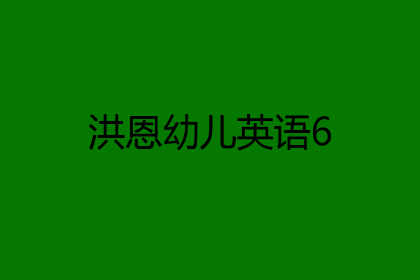 洪恩幼儿英语6