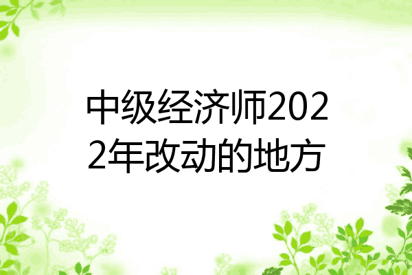 中级经济师2022年改动的地方