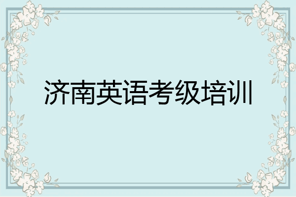 济南英语考级培训