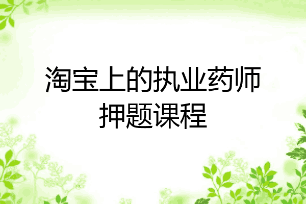 淘宝上的执业药师押题课程