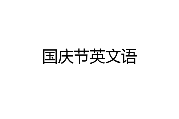 国庆节英文语