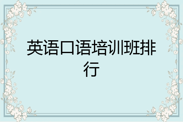 英语口语培训班排行