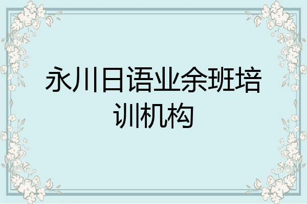 永川日语业余班培训机构